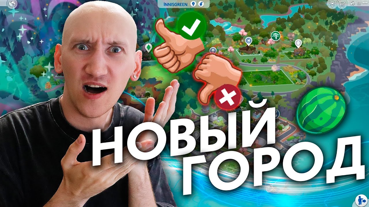 НОВЫЙ ГОРОД С ФЕЯМИ В СИМС 4 - ЛУЧШИЙ ИЛИ САМЫЙ ХУДШИЙ?!