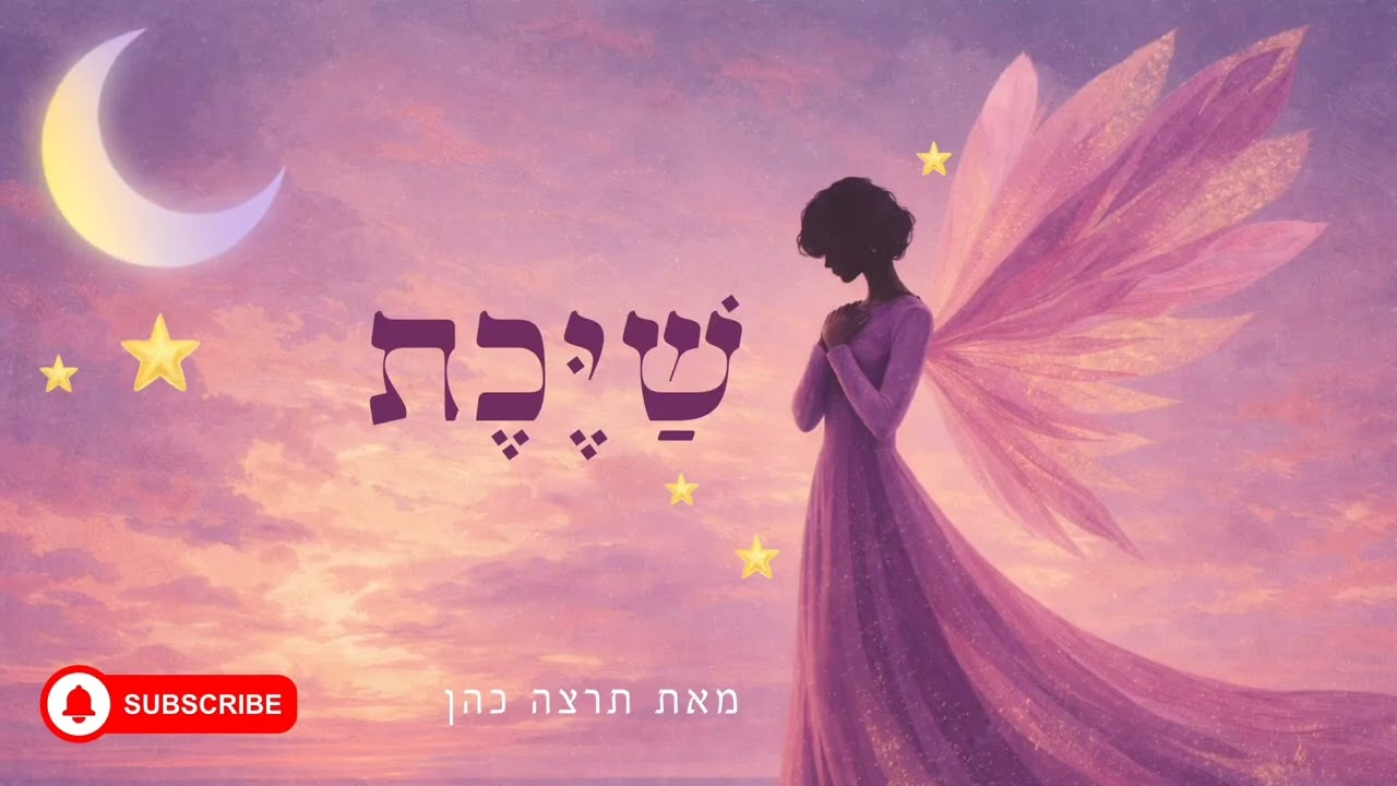 שַׁיֶּכֶת | מדיטציה לחיבור לתחושת שייכות עמוקה ומרפאת 💜