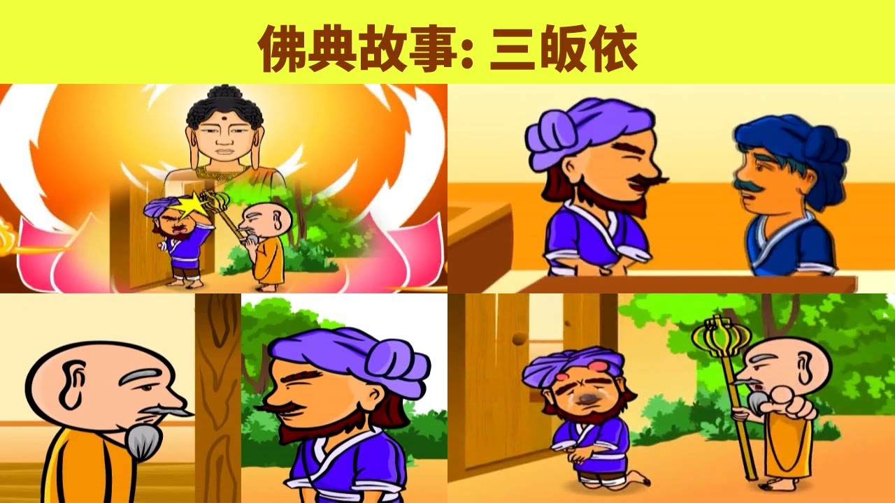 佛典故事: 三皈依 寓言故事 佛典寓言故事