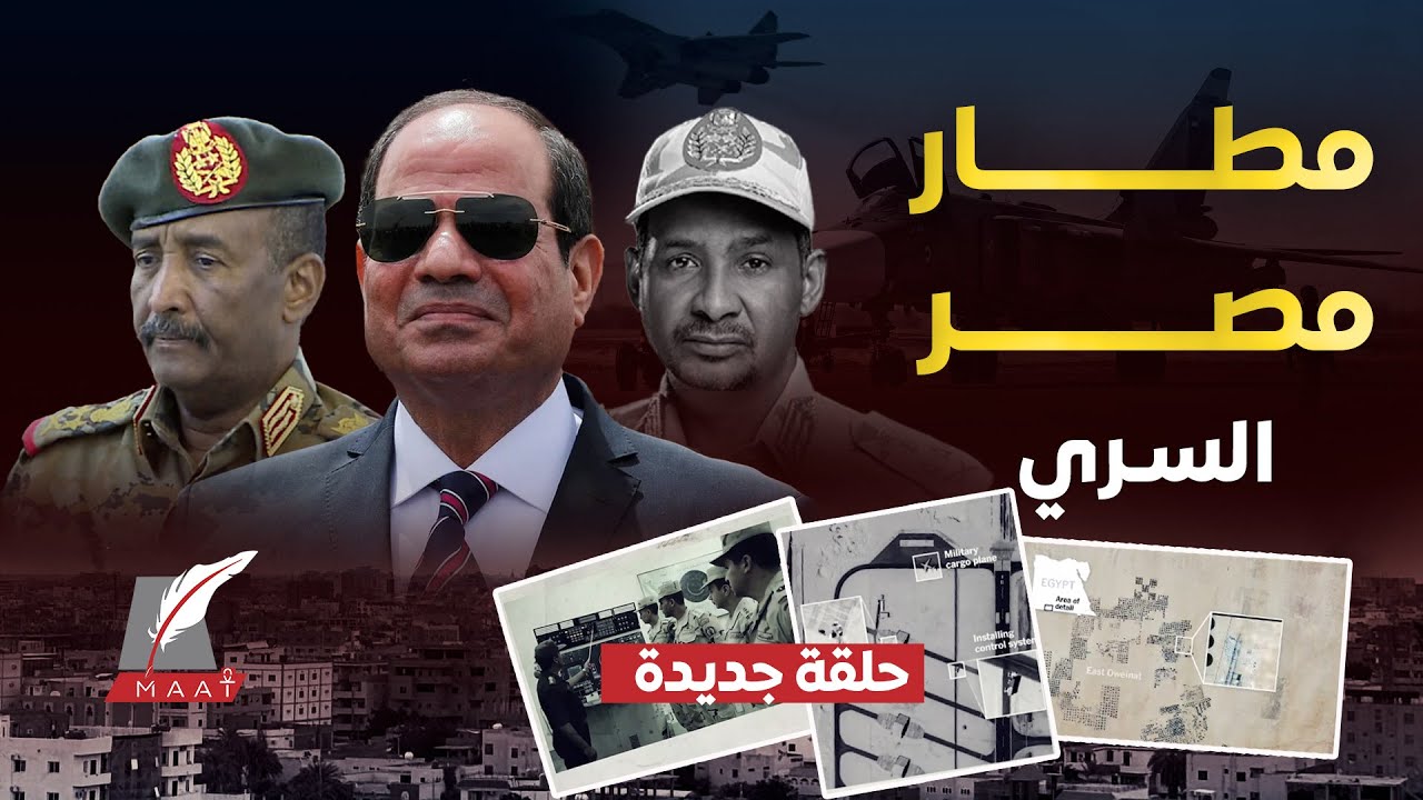 مطار سري قرب السودان.هل دخلت مصر الحـ.رب سرا ضد دقلو بمساعدة تركيا؟كشف المستور بتقرير نيويورك تايمز