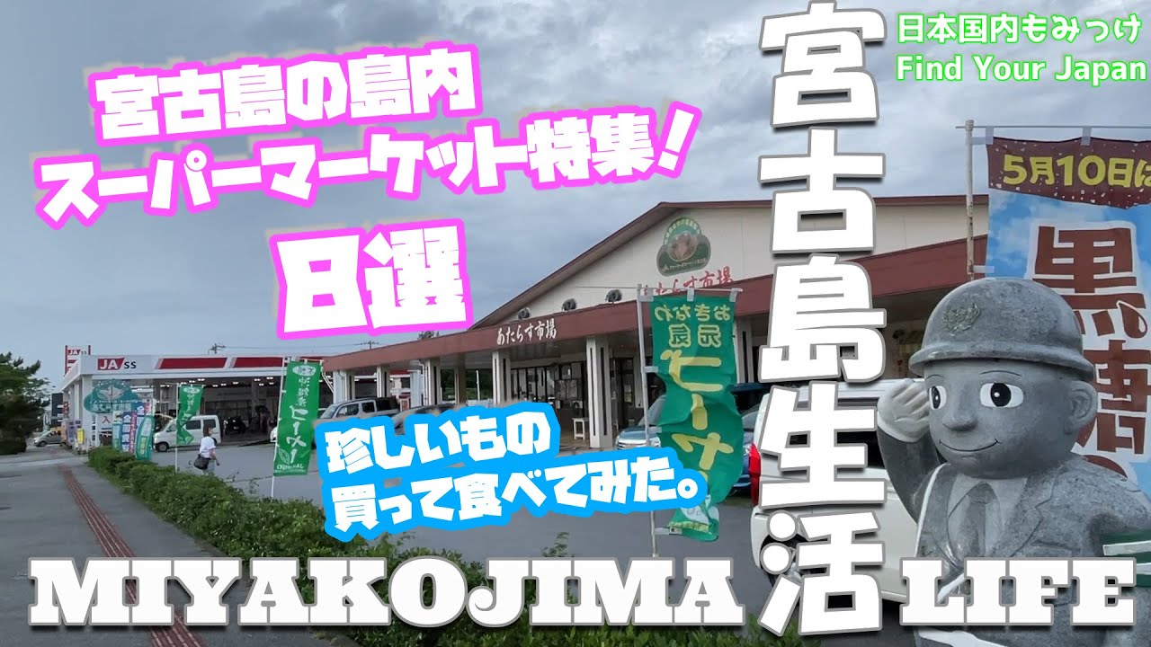 宮古島生活【宮古島の島内スーパーマーケット特集！8選 珍しいもの買って食べてみた】 日本国内もみっけ  Find Your Japan 26