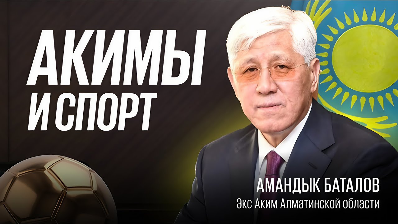 АМАНДЫК БАТАЛОВ | КАК АКИМЫ ФИНАНСИРУЮТ СПОРТ? | МИЛЛИАРДЫ В ФУТБОЛЕ