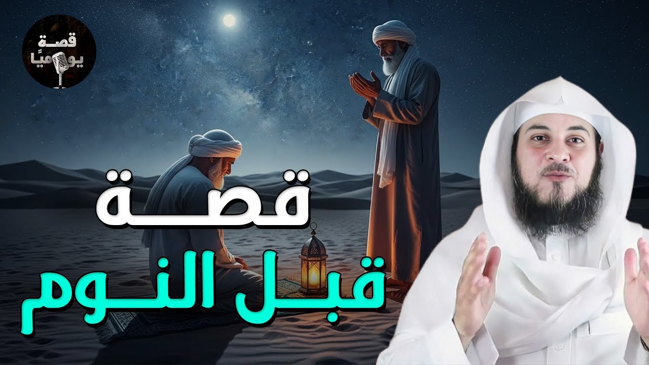أجمل القصص المشوقة, أغمض عينك واستمتع, قصص قبل النوم روووعه الشيخ محمد العريفي