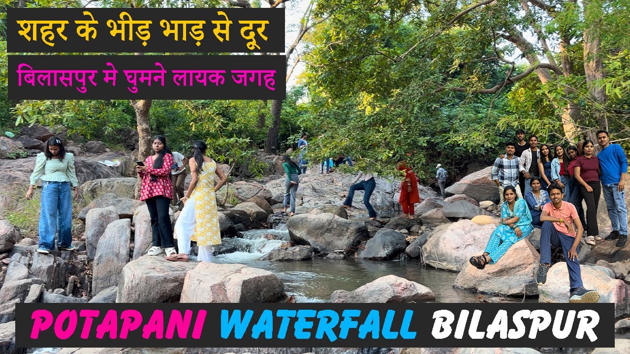 bilaspur me ghumne layak jagah || potapani waterfall || potapani waterfall bilaspur | potapani | bsp