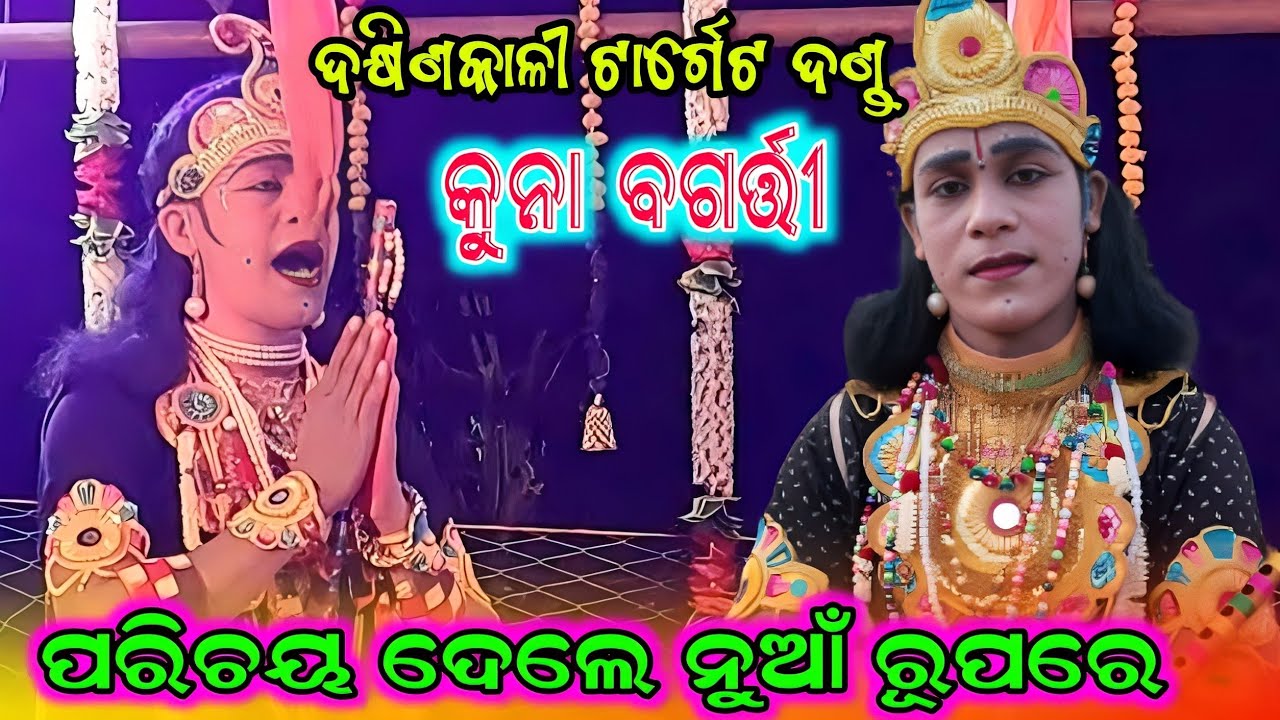 kuna bagarti krushana / dakhinkali target danda nrutya / kisan sambalpuri / guru parichaya