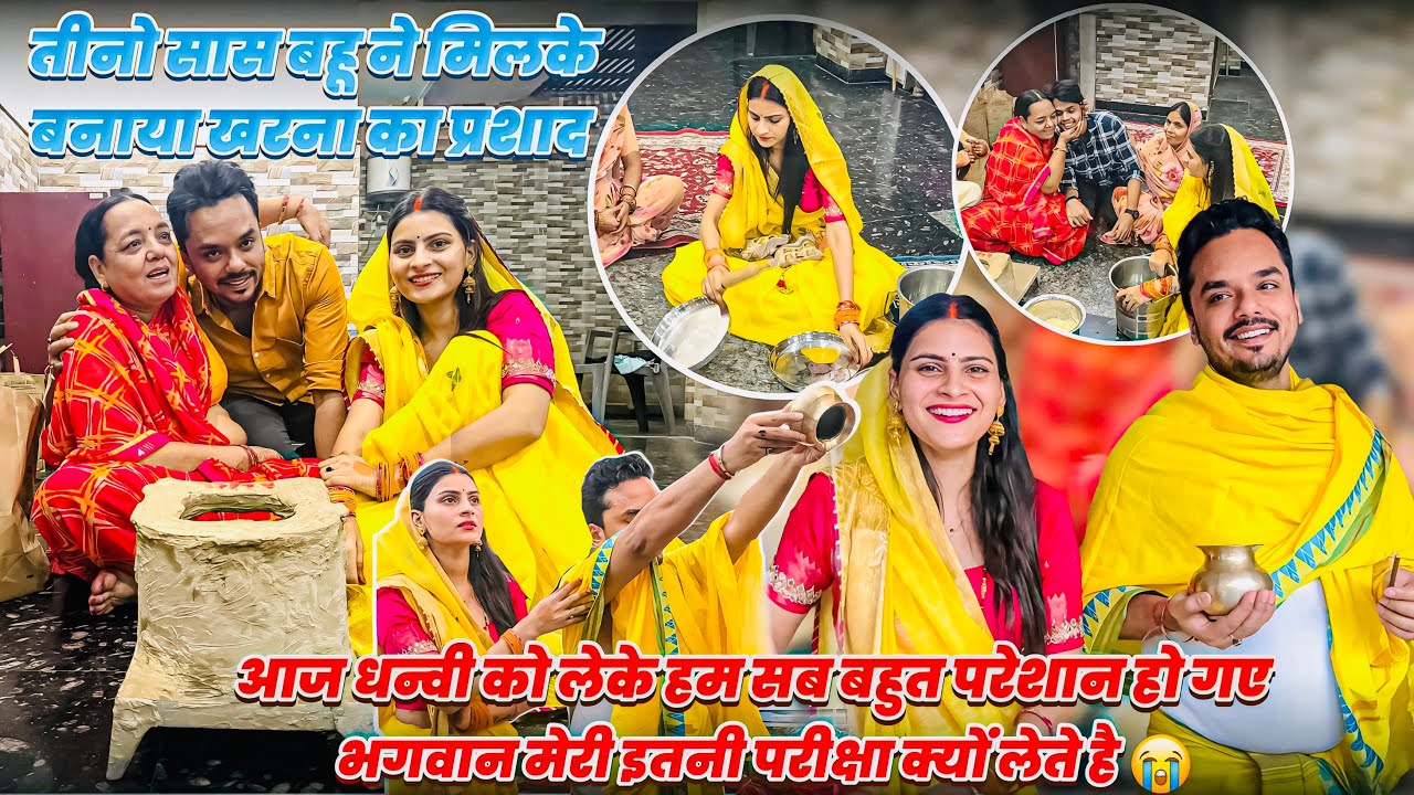 तीनो सास बहू ने मिलके बनाया खरना का प्रशाद🥹😭बच्चे को ऐसी तड़पते देखके😭 भगवान मेरी इतनी परीक्षा