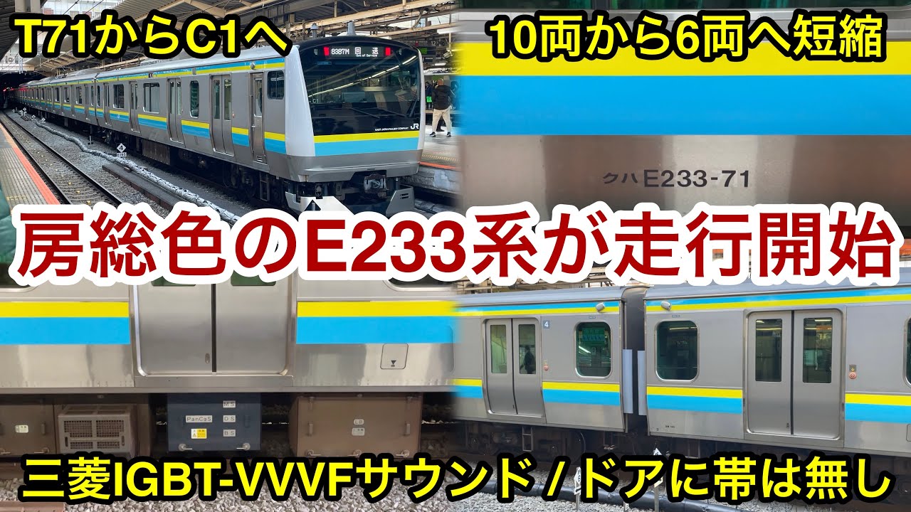 【10両→6両へ短縮 • 房総色のE233系（元T71編成）が走行開始 🎉】JR東日本 E233系 C1編成「三菱IGBT-VVVF＋かご形三相誘導電動機」東京総合車両センター出場回送 / 新宿駅発着