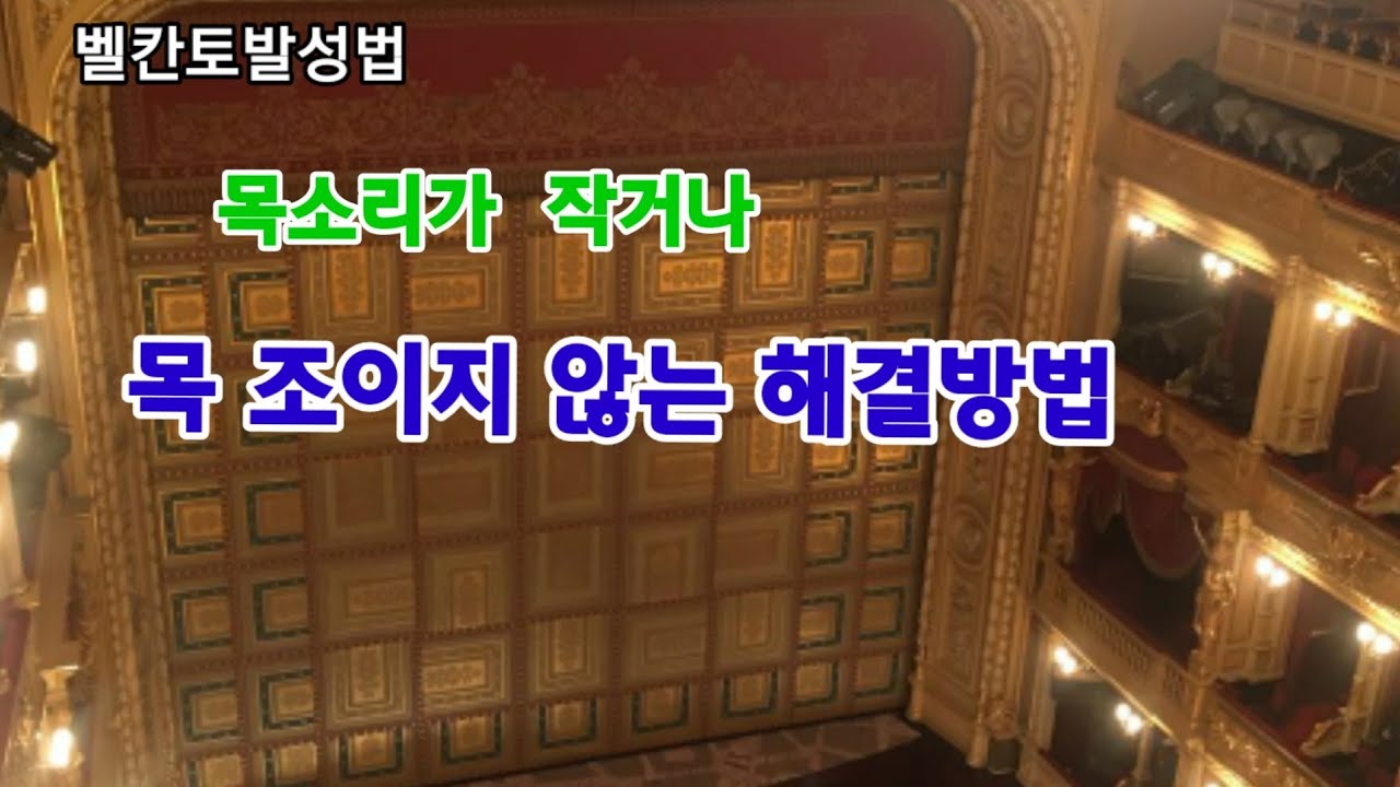 벨칸토발성법 목소리가 작거나 목 조이지 않는 해결방법