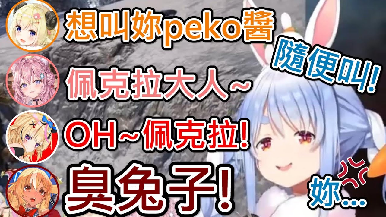 【Hololive】族長說可以隨便稱呼她 同期的果然最隨便XD【兎田ぺこら/不知火フレア/角巻わため/尾丸ポルカ/博衣こより】