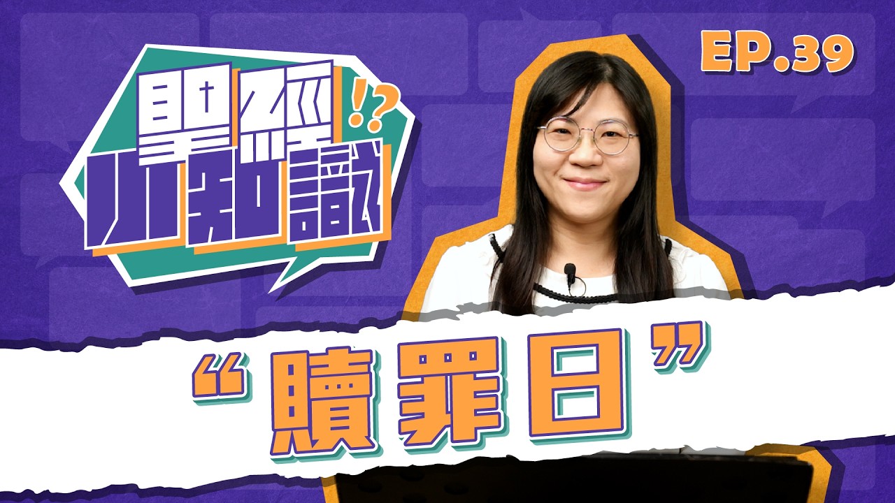 贖罪日｜20260313聖經小知識｜EP39
