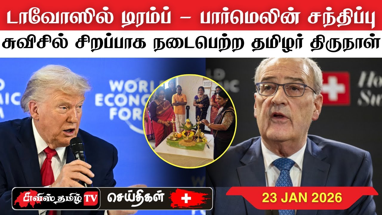சுவிட்சர்லாந்தின் இன்றைய செய்திகள் (23/01/26) SwissTamilNews Today #swisstamiltv