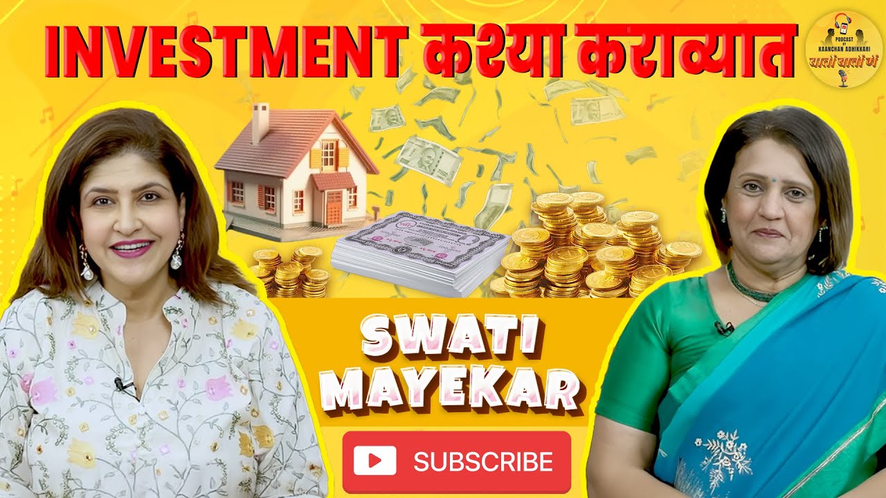 Investments कशा कराव्यात | Part 01 | Swati Mayekar | Baton Baton Mein- Kaanchan Adhikkari
