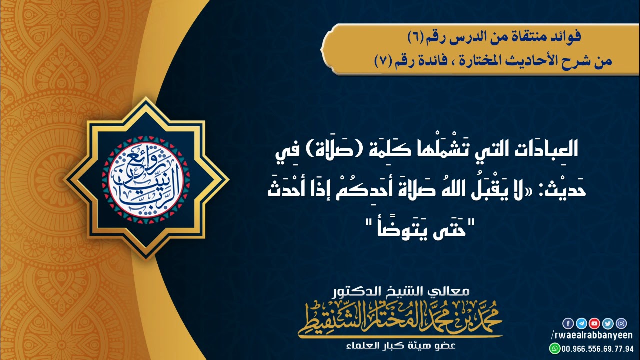 العبادات التي تشملها كلمة (صلاة) في حديث (لا يقبل الله صلاة أحدكم ...) | الشيخ محمد المختار الشنقيطي