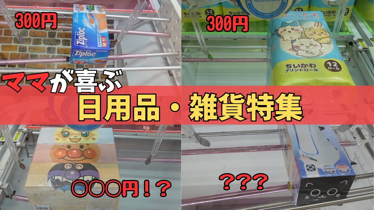 【クレーンゲーム】日用品・雑貨を取りまくります！