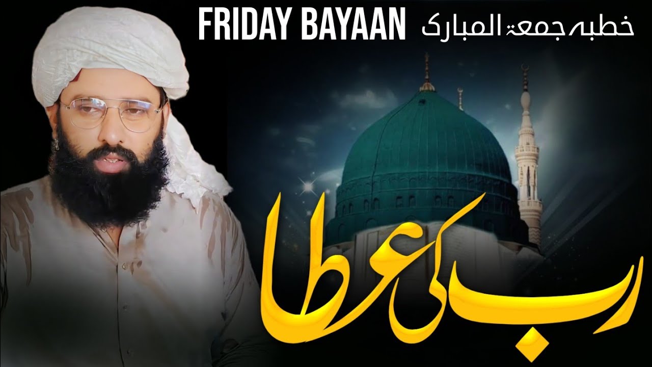 Rab Ki Ata | Friday Bayan | Khutba Juma Mubarak | Allama Waliullah Khan Multani | Islamic Bayan 2025