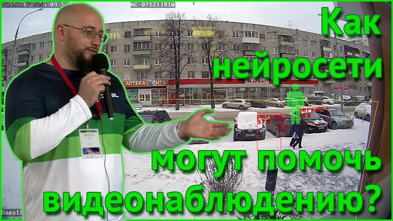 Как нейросети могут помочь видеонаблюдению?