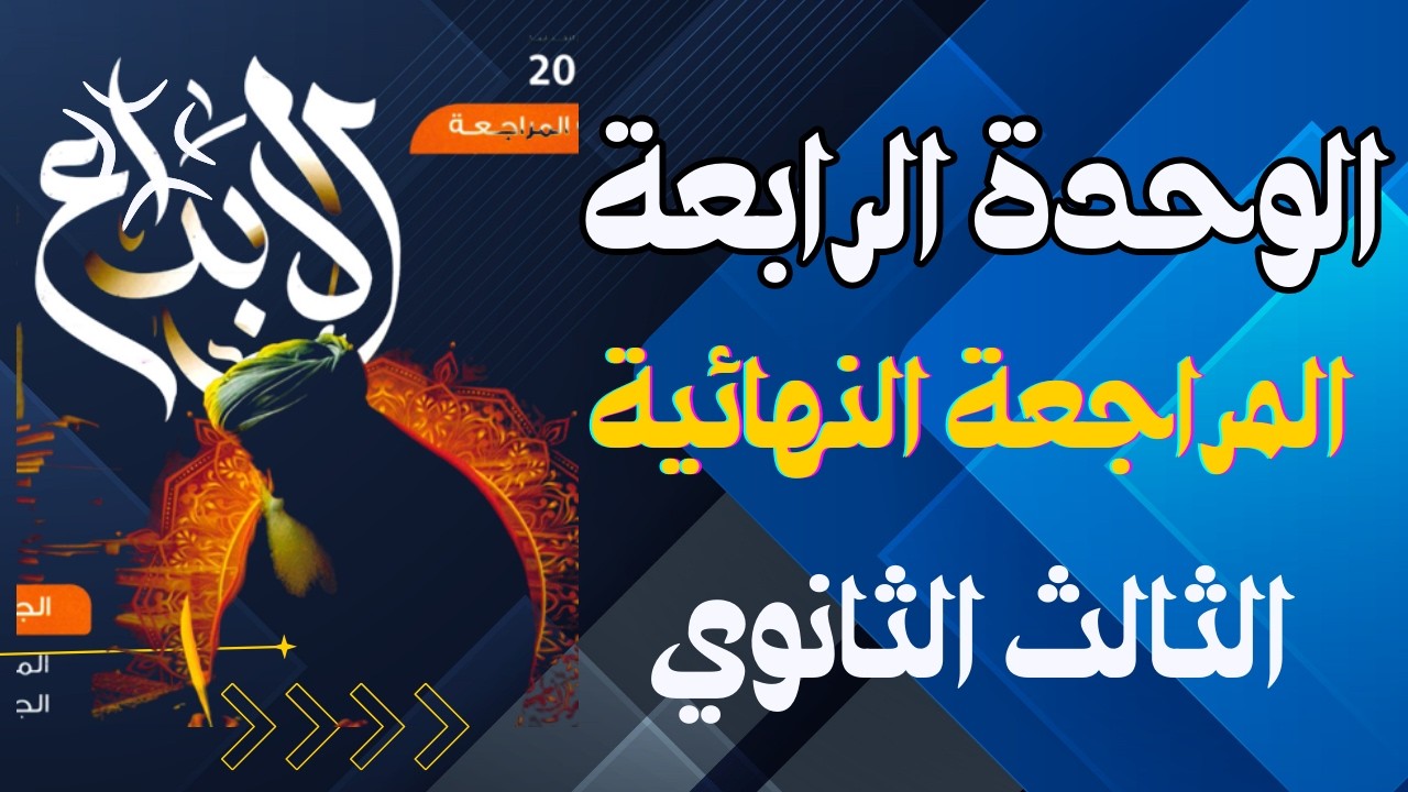 حل كتاب الإبداع ثانوية عامة 2025 | تدريبات كتاب الابداع  | المراجعة النهائية |أسئلة الوحدة الرابعة