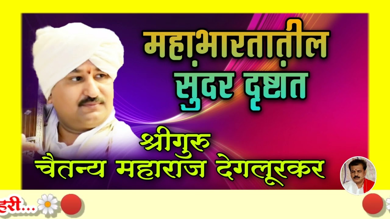 🔴🌼श्रीगुरु चैतन्य महाराज देगलूरकर🌼🔴यांच्या प्रासादिक वाणीतून महाभारतातील सुंदर दृष्टांत सर्वांनी ऐका
