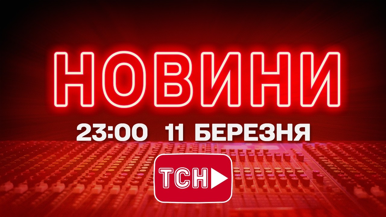 НОВИНИ 23:00 ОНЛАЙН! СЕРЕДА, 11 БЕРЕЗНЯ ! НОВИНИ ТСН 1+1 СЬОГОДНІ ОНЛАЙН!