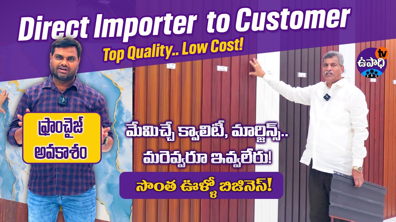 ఫ్రాంఛైజ్ అవకాశం | Interior Decor Business with Polygranite Sheets | SE Global Importers | UpadhiTV