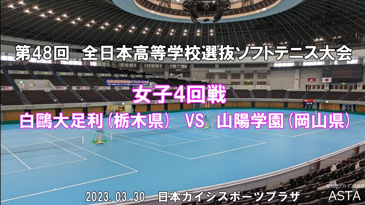 【ソフトテニス高校選抜2023】第48回全日本高等学校選抜ソフトテニス大会　女子4回戦　白鷗大足利(栃木県)　VS 　山陽学園(岡山県)