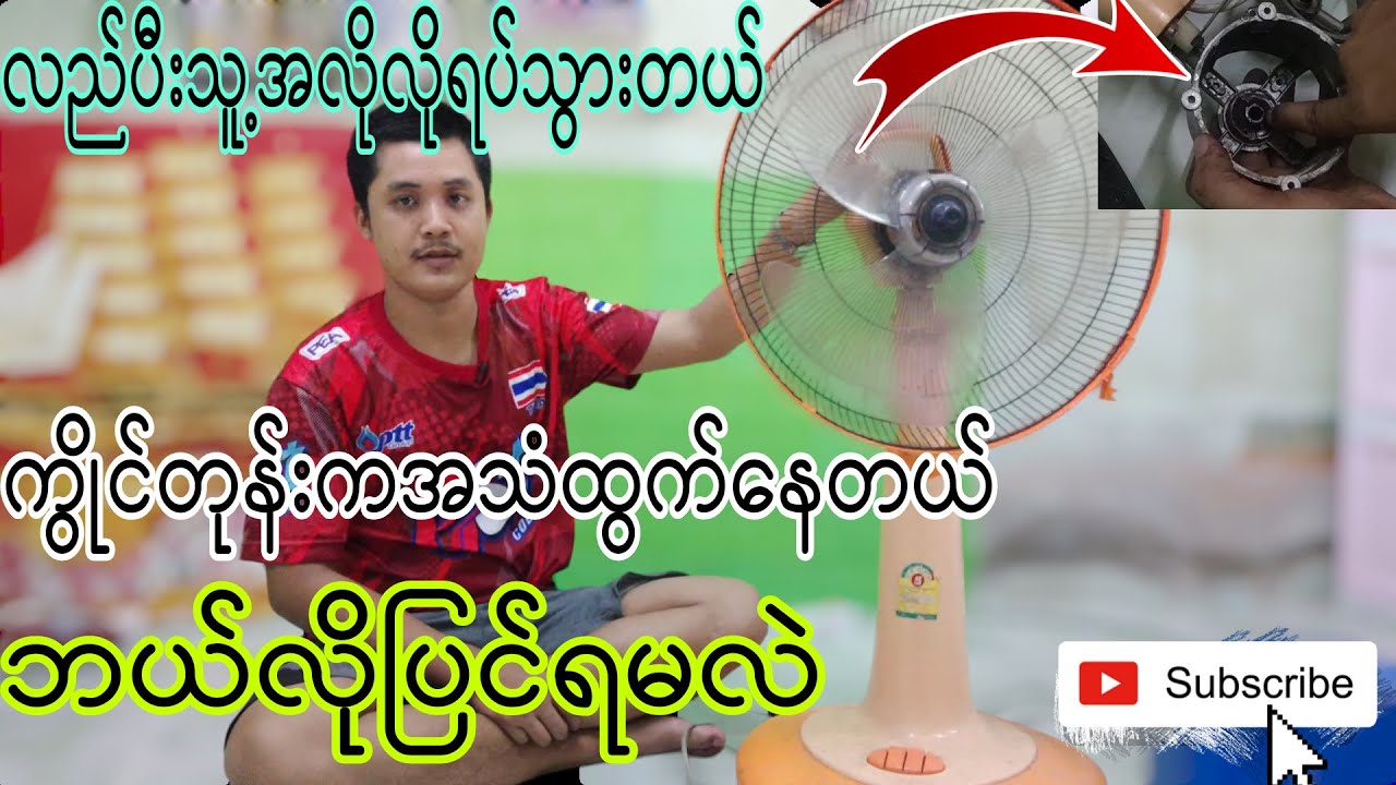 ပန်ကာဘောစနစ်တကျလဲနည်း! အသေးစိတ်ပြထားပါတယ်'!