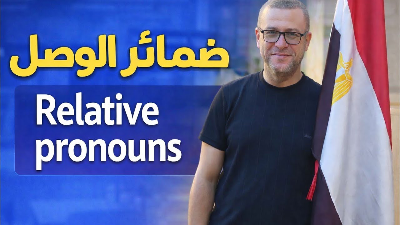 شرح ضمائر الوصل أو الـ Relative Pronoun في اللغه الانجليزيه Who , which, that الضمائر الصف السادس