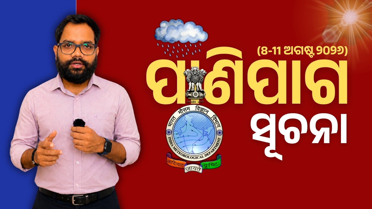 ପାଣିପାଗ ସୂଚନା | Weather Report Odisha | #imd