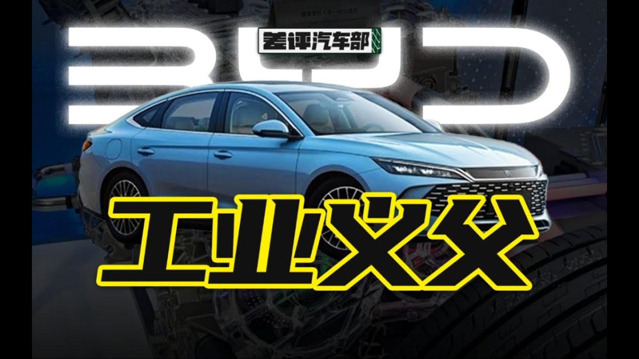 100公里油耗2.9L，998的秦L要让车企老板们睡不着了。【差评】