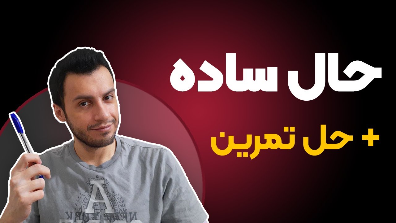 مروری بر زمان حال ساده در زبان انگلیسی + حل تمرین