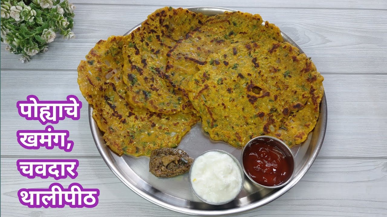 सकाळच्या घाईगडबडीत बनवा बिना भाजणीची खमंग, खुसखुशीत, चवदार पोह्याचे  थालीपीठ/Poha Thalipeeth Recipe