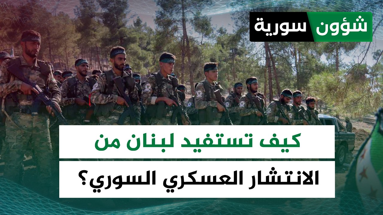 كيف تستفيد لبنان من الانتشار العسكري السوري على طول الحدود؟