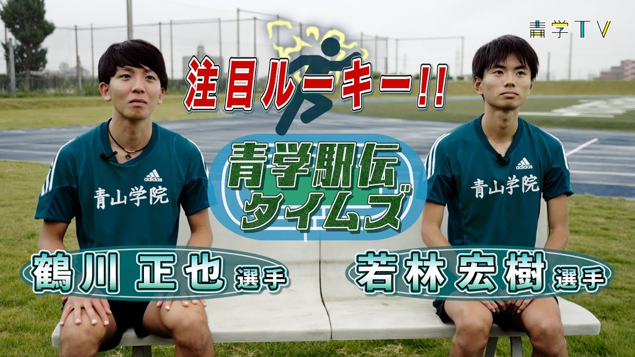 青学駅伝タイムズ2021【No.8】「注目ルーキー!! 鶴川正也／若林宏樹（1年）」