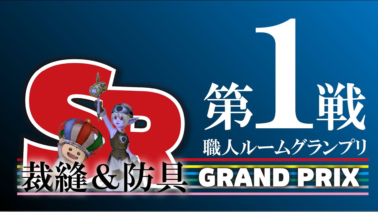 【ドラクエ10】職人ルームグランプリ第1戦