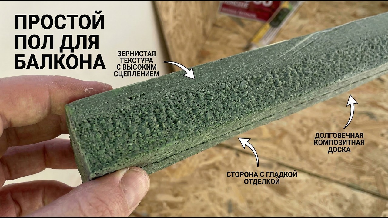 Как БЫСТРО сделать пол на балконе за ОДИН ДЕНЬ