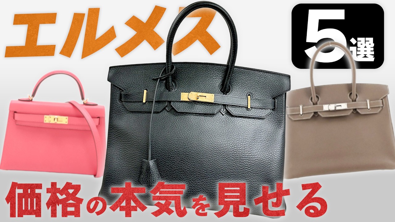 エルメス『バーキン』『ミニケリー』魅力溢れる逸品が登場！人気アイテム5選の本気価格を見せる！【ブランドバンク銀座店】