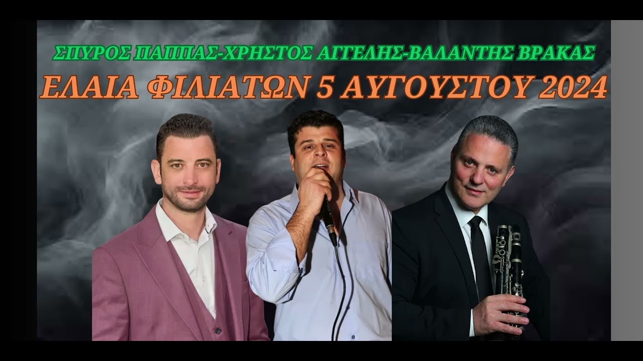 ΣΠΥΡΟΣ ΠΑΠΠΑΣ-ΧΡΗΣΤΟΣ ΑΓΓΕΛΗΣ-ΒΑΛΑΝΤΗΣ ΒΡΑΚΑΣ-ΖΩΝΤΑΝΑ ΣΤΗΝ ΕΛΑΙΑ ΦΙΛΙΑΤΩΝ 5 ΑΥΓΟΥΣΤΟΥ 2024.