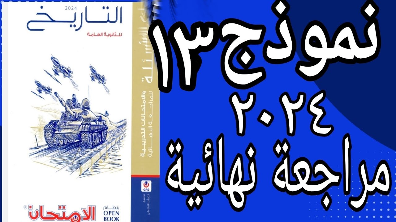 حل النموذج الثالث عشر ومراجعة شاملة للمنهج من خلال كتاب الامتحان تاريخ 2024 مراجعة نهائية open book
