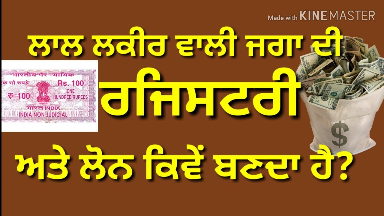 ਲਾਲ ਲਕੀਰ ਵਾਲੀ ਜਗਾ ਦੀ ਰਜਿਸਟਰੀ ਕਿਵੇ ਬਣਵਾੲੀ ਅਤੇ ਲੋਨ ਕਿਵੇ ਲਿਅਾ ਜਾ ਸਕਦਾ ਹੈ? Red area Registri ?