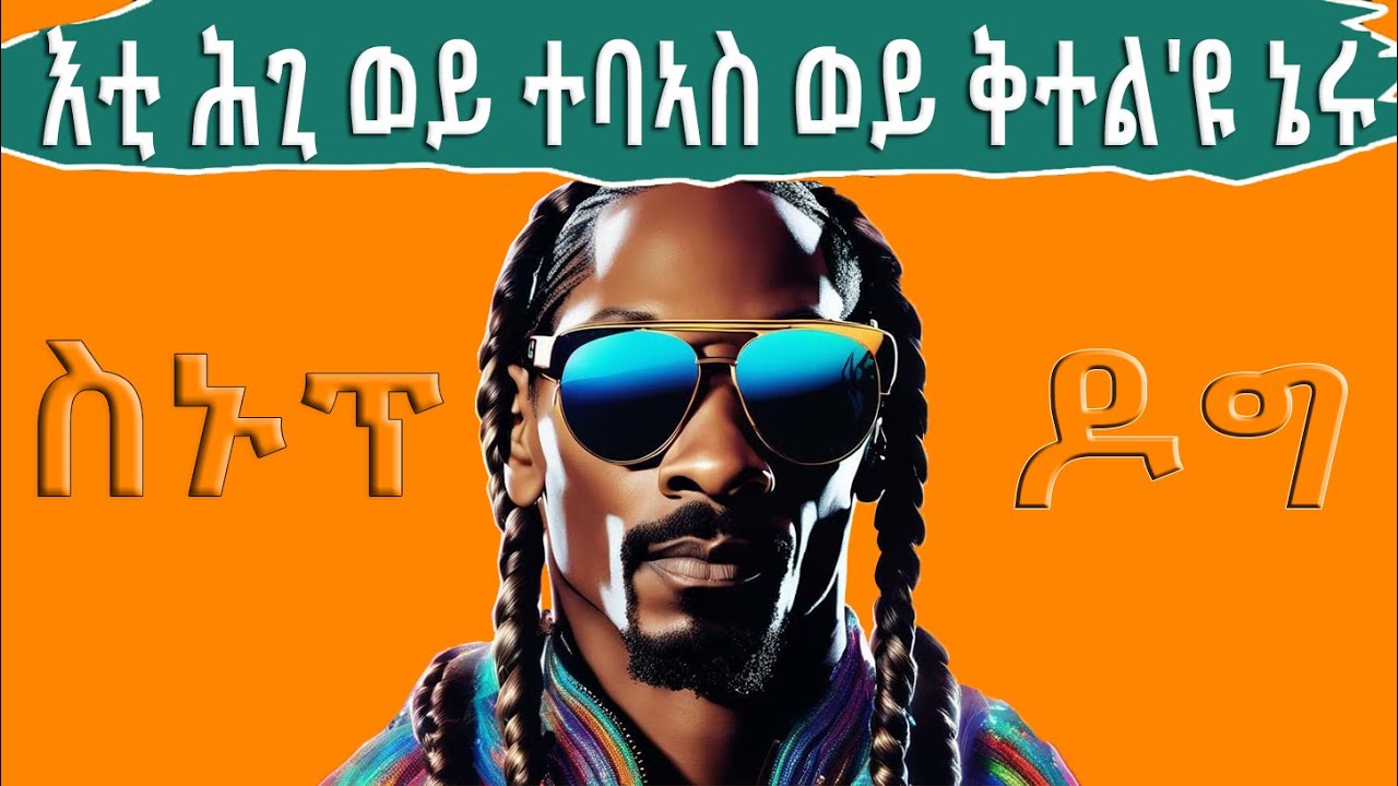 ካብ ናይ ጎደና ሂወት ናብ ናይ ቢልዮነር ሂወት... ዘይተነግረ ሂወት ስኑፕ ዶግ!! @BUFERI #eritreanmoviie #eritreanfilm