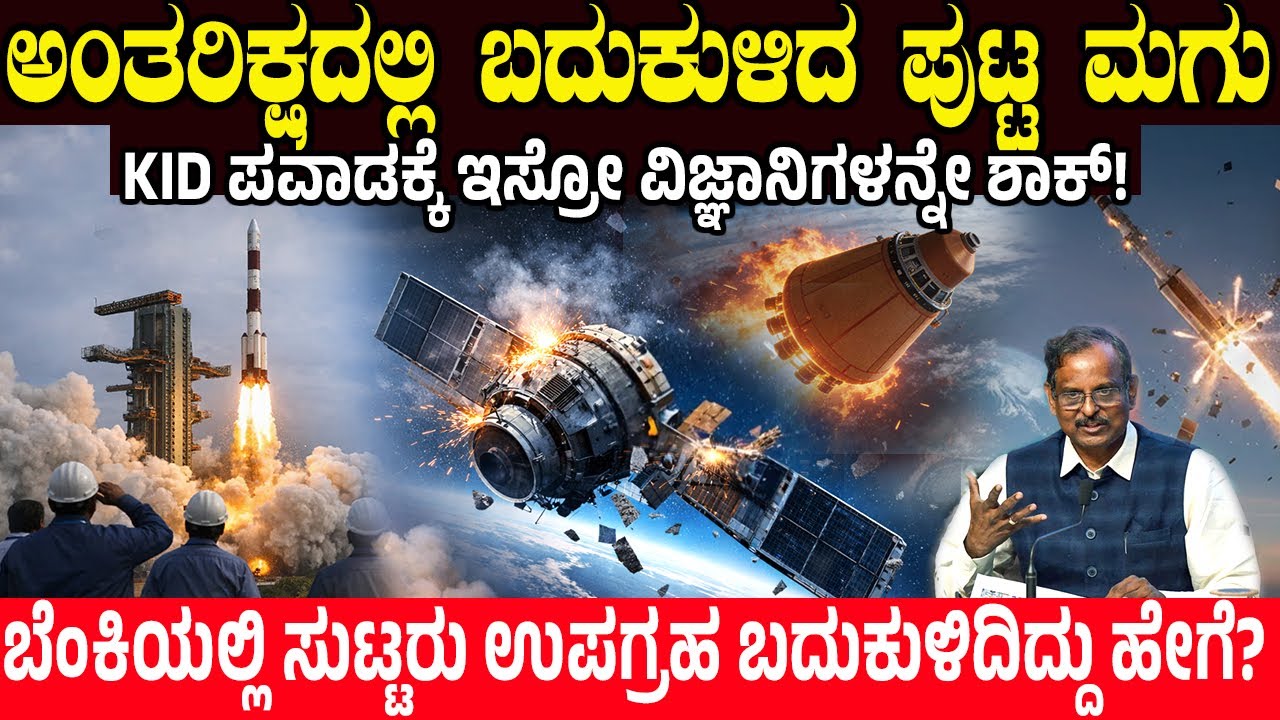 ಆಕಾಶದಲ್ಲಿ ಸಾವಿನ ದವಡೆಯಿಂದ ಮರಳಿ ಬಂದ ಮಗು.! ಪವಾಡ ನೋಡಿ  ಇಸ್ರೋ ವಿಜ್ಞಾನಿಗಳನ್ನೇ ಶಾಕ್ | Charitre Kannada