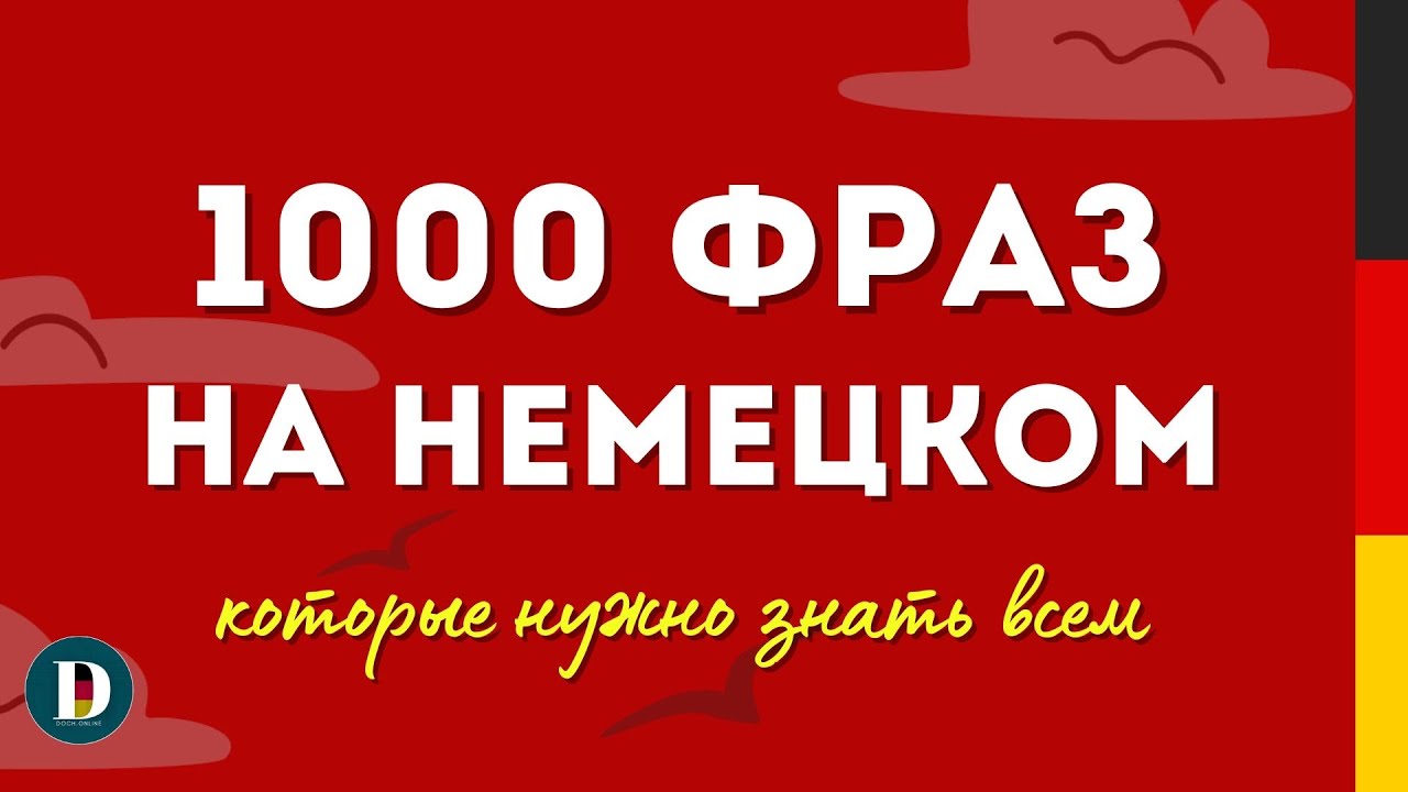 🎙️Простые фразы на каждый день | Быстрый и простой способ выучить немецкий