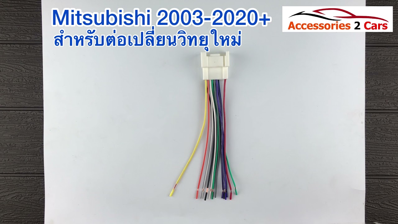 คลิปอธิบายปลั๊กไฟ หรือ สายไฟ MITSUBISHI LANCER 2003-2010  วิทยุใหม่ รหัส MI-002 EP.36