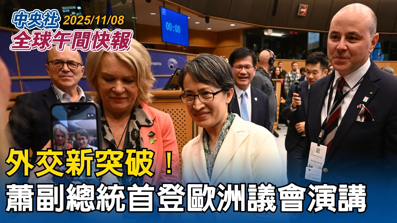 外交新突破！蕭副總統首登歐洲議會演講 見證歷史｜台灣有事就是日本有事！高市表態 「不排除動用集體自衛權」｜2025/11/08 中央社全球午間快報