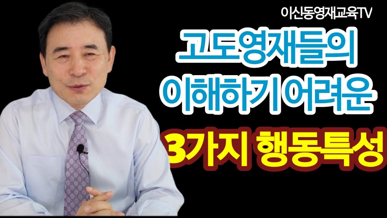 고도영재들의 이해하기 어려운 3가지 행동특성[031]