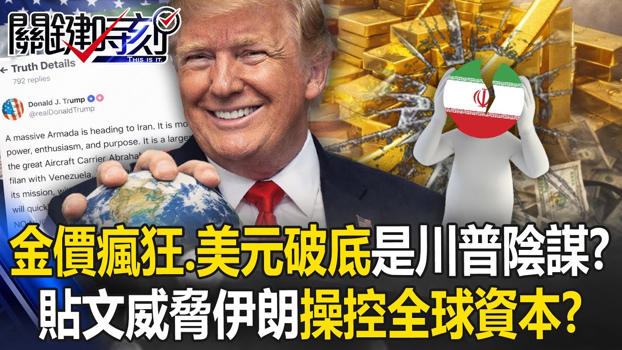 金價瘋狂、美元破底背後是川普的陰謀！？ 貼文威脅伊朗「操控全球資本」！？【關鍵時刻】張炤和 呂國禎 黃世聰 張禹宣 林裕豐 @ebcCTime