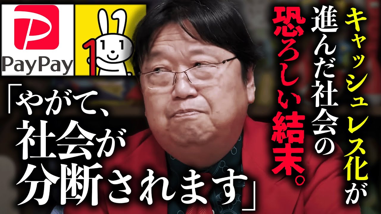 【キャッシュレス】キャッシュレス化で社会が分断される未来。「やがて貧乏人は社会的に淘汰されていくでしょう」【未来予想】【岡田斗司夫 / 切り抜き / サイコパスおじさん】