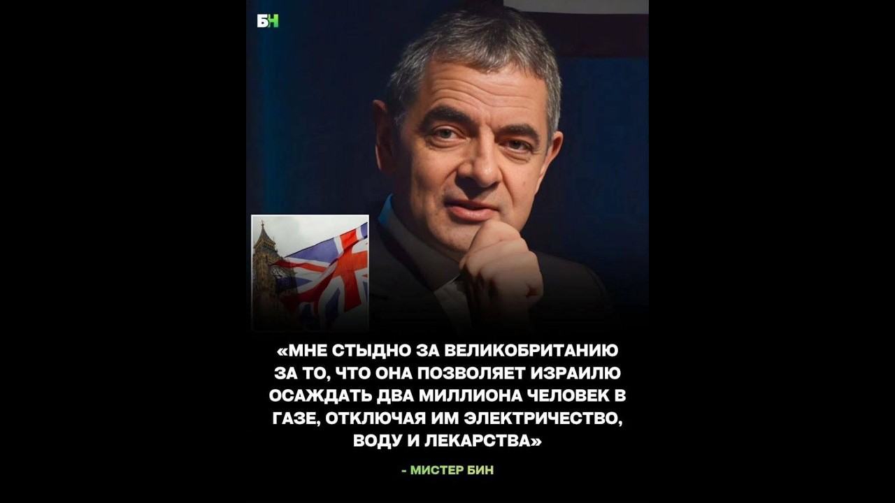 &laquo;Мистер Бин&raquo; жестко осудил Великобританию за поддержку Израиля!