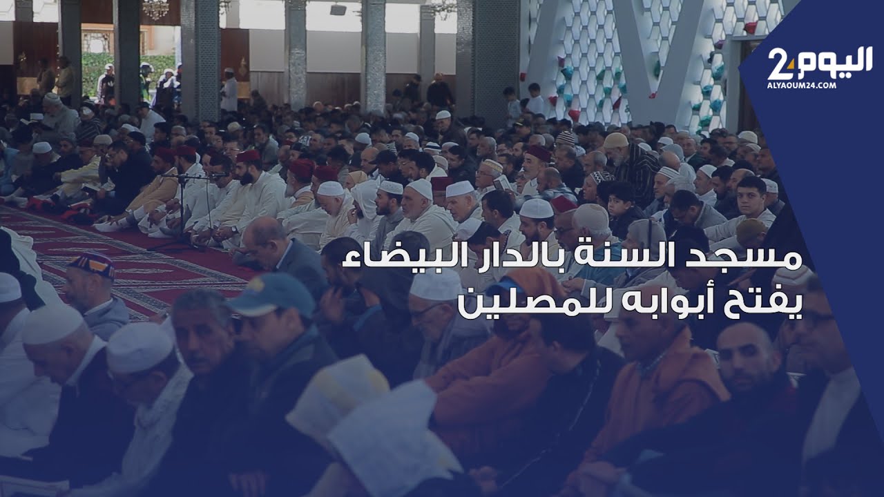 بعد إغلاقه لمدة خمس سنوات.. مسجد السنة بالدار البيضاء يفتح أبوابه للمصلين