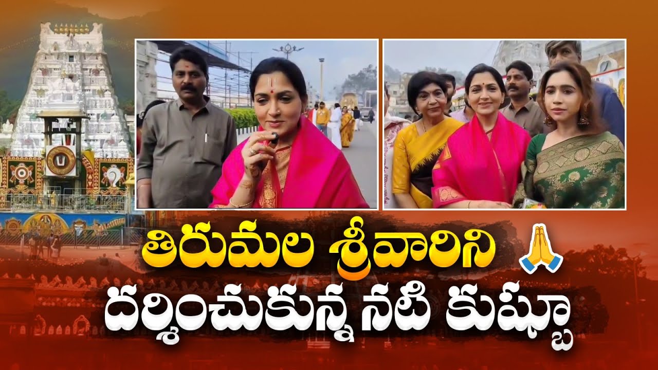 తిరుమలలో సినీ నటి కుష్బూ సందడి.. | Actress Kushboo Visits Tirumala Tirupati Temple | BLM